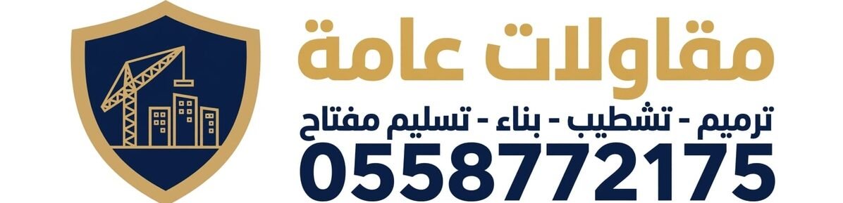 مقاول عام بالرياض
